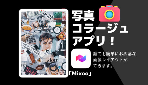 「Mixoo」写真コラージュ無料アプリ！　誰でも簡単にお洒落な画像レイアウトができます！