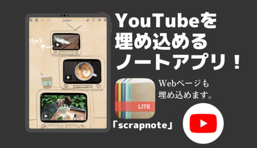「scrapnote」YouTube動画やwebページを埋め込めるノートアプリです！！！