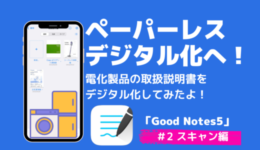 「GoodNotes5」スキャン機能でペパーレス化！　 iPhoneでの使い方を説明します。(＃2スキャン編)