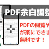 「PDF余白調整」アプリ！　余白が大きい、小さいの問題を解決します！　無料アプリです。