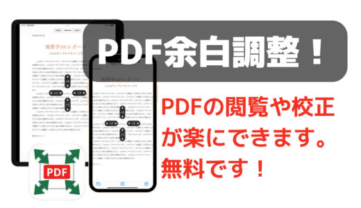「PDF余白調整」アプリ！　余白が大きい、小さいの問題を解決します！　無料アプリです。
