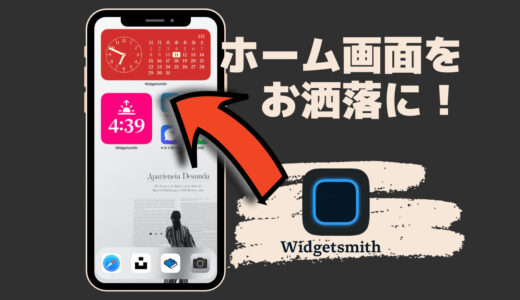 「Widgetsmith」iPhone、iPadのホーム画面を可愛くカスタマイズできる無料アプリ！！！　
