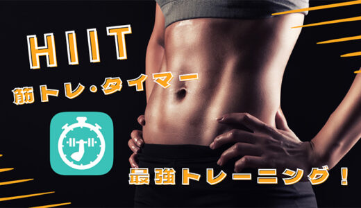 「筋トレ・タイマー」アプリ！　1日4分のHIITトレーニングで最強の体を手に入れよう！！！