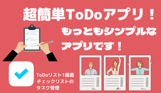 「ToDoリスト1画面チェックリストのタスク管理」アプリ！めちゃくちゃシンプルなToDoリストです。結局シンプルなのが一番使いやすいです！