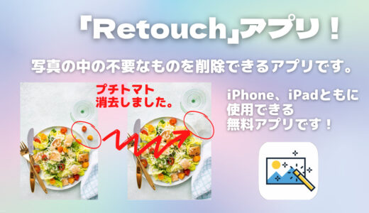 「Retouch」アプリ！写真の中の不要なものを消せます！複雑な機能は要らない、消す機能のみでOK！って人向けの無料アプリです！（iPhone、iPadともに対応しています。）