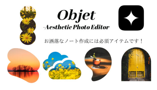 「Objet-Aesthetic Photo Editor」アプリ！写真を切抜いてお洒落なオブジェに変身！お洒落なプレゼン資料やノートが作れます！
