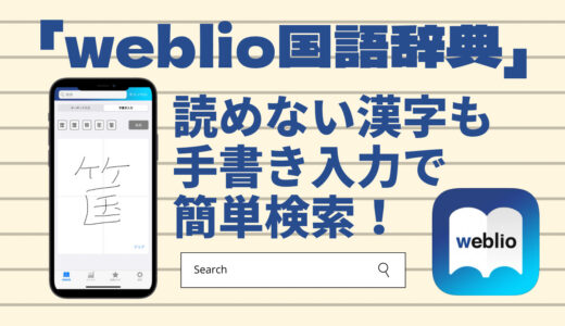 「weblio国語辞典」無料で使えるアプリです！難しい漢字も手書き入力で簡単に検索できます。お気に入り登録でオリジナル時典が作れます。