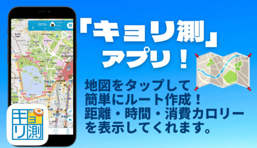 「キョリ測」アプリ！地図をタップし簡単に「距離」「時間」「消費カロリー」を測定！ジョギングコース作成や初めて行く場所の確認などに便利です。