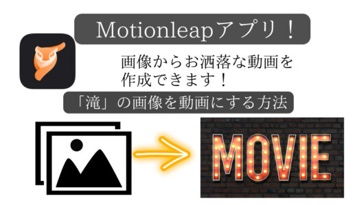 「Motionleap:Lightricksの写真アニメーター」アプリ紹介！画像からお洒落な動画を作成できるアプリです！（滝の画像を動画にする方法）