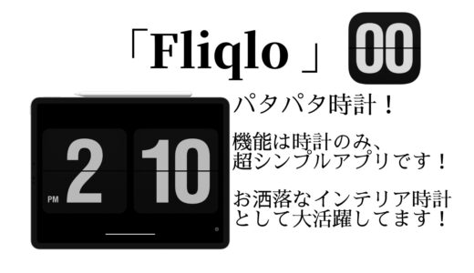 「Fliqlo」パタパタ時計アプリ！機能は時間のみ超シンプルアプリです。iPadがお洒落時計インテリアに変身します！