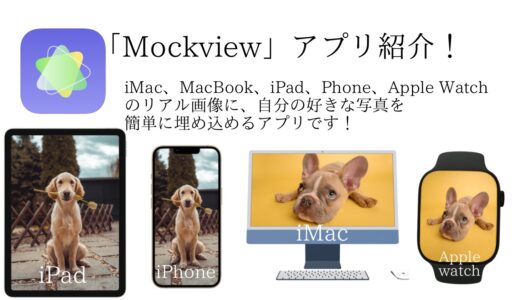 「Mockview」アプリ紹介！iMac、MacBook、iPad、iPhone、Apple Watchのリアル画像に、自分の好きな写真を簡単に埋め込めるアプリです！