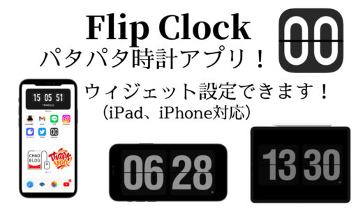 「Flip Clock」パタパタ時計アプリ紹介！シンプルでお洒落なデザイン！ウィジェット設定もできます！iPhone、iPadがお洒落なインテリアになります！
