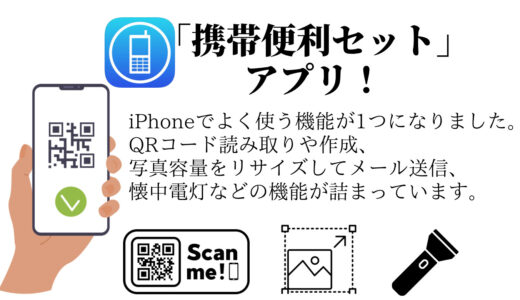 「携帯便利セット」アプリ紹介！iPhoneでよく使う機能が1つになったアプリです。QRコード読み取り・作成、スマホ画像を自動リサイズ送信などできます！