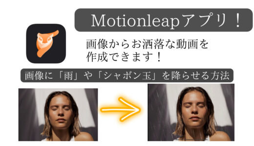 「Motionleap:Lightricksの写真アニメーター」アプリ紹介！画像からお洒落な動画を作成できるアプリです！（画像に「雨」や「シャボン玉」を降らせる動画加工編）