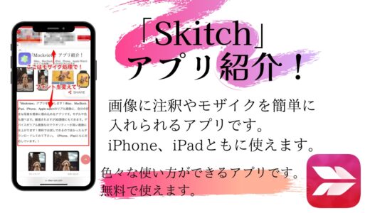 「Skitch」アプリ紹介！画像に注釈を描き込んだり、簡単にモザイクをかけたり出来ます。そのまま画像をメール、Twitter、Facebookなどで共有できます。