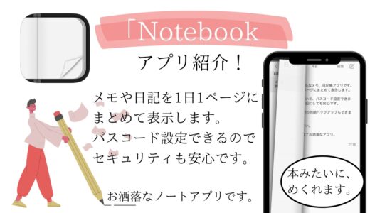 「Notebook」アプリ紹介！ 本みたいなページめくりがオシャレな「メモ・日記帳」アプリです。シンプルで使いやすいです。ロック機能も付いています。