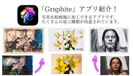 「Graphite 」アプリ紹介！写真を絵で描いたように加工できるアプリです。鉛筆、フェルトペン、ソフトカラーなど40種類も用意されてます！
