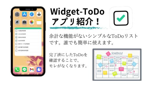 「Widget-ToDo」アプリ紹介！ウィジェットに対応しているToDoリストのアプリです。スマホのホーム画面にToDoリストが表示され、終わったタスクにはチェックを入れられます。