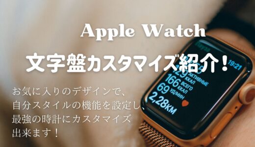 「AppleWatch」文字盤カスタマイズ方法を紹介します。お気に入りのデザインで、自分スタイルの機能を設定し、最強の時計にカスタマイズ！