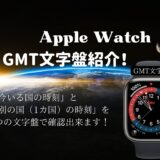 「AppleWatch」GMT文字盤の見方・設定方法！「今いる国の時刻」と「別の国（1カ国）の時刻」を1つの文字盤で確認出来ます。
