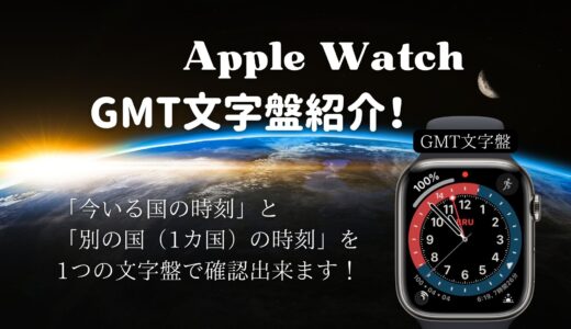 「AppleWatch」GMT文字盤の見方・設定方法！「今いる国の時刻」と「別の国（1カ国）の時刻」を1つの文字盤で確認出来ます。