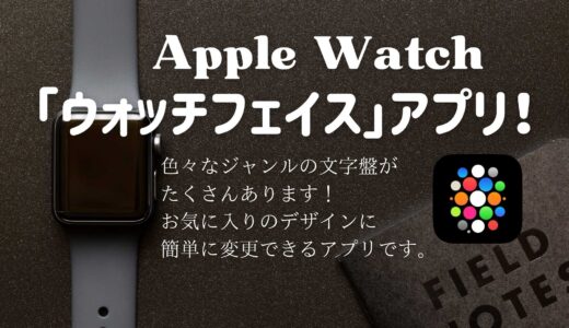 「ウオッチフェイス」アプリ紹介！AppleWatchの文字盤を色々なジャンルの文字盤に変更できます。デザイン重視向きの方必見！