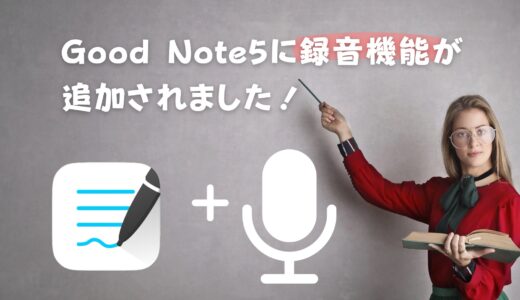 「Good Notes5」アプリ！録音機能が追加！授業や会議・打合せの時に便利です。