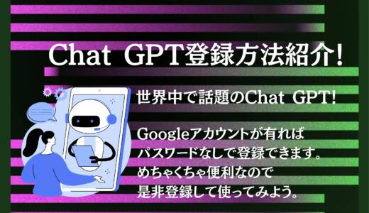 今、世界中で話題の「Chat GPT」の登録方法を紹介します！めちゃくちゃ便利になります！