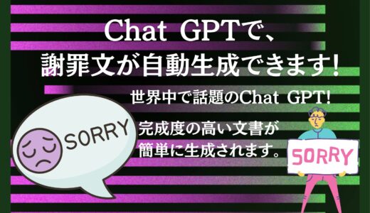 丁寧で失礼のない文書を作成する時は「Chat GPT」にお願いしよう！効率UPになります。