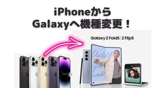 iPhoneから「Galaxy Z Fold5」折りたたみスマホに機種変更したら最高だった！ １０日間使ってみた感想を紹介します！