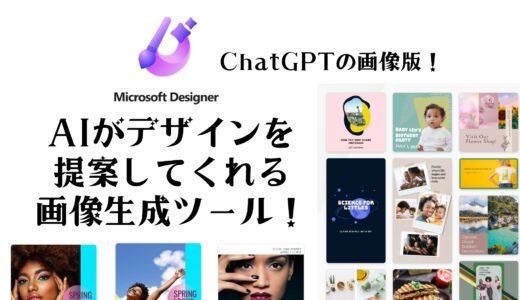 【Microsoft  Designer】AIがデザインを提案してくれる画像生成ツール！簡単にいうとChatGPTの画像版！無料で使えます！