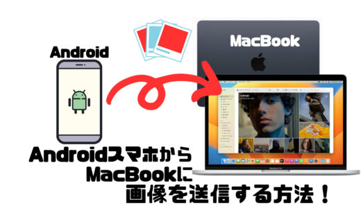 【Androidスマホ】から【MacBook、iPhone】などApple製品に画像を送信する方法！AirDropが使えなくても大丈夫！