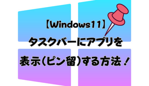 【Windows11】起動時のメイン画面のタスクバーに、よく使うアプリを表示（ピン留め）する方法！